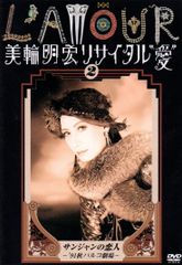 美輪明宏/美輪明宏リサイタル