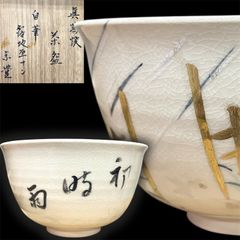 茶道具 失透釉 銹絵 金彩 芒絵 茶碗 木田義仁 共箱 京焼 茶会 秋