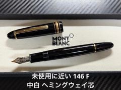 モンブラン マイスターシュティック No.149 14C 万年筆 インク 中古 美品 モンブラン マイスターシュテュック 149 14C 中白 EF 万年筆