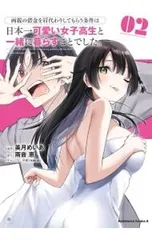 両親の借金を肩代わりしてもらう条件は日本一可愛い女子高生と一緒に暮らすことでした。 2/美月めいあ