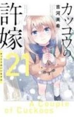 뻐꾸기의 신부 21/요시카와 미키