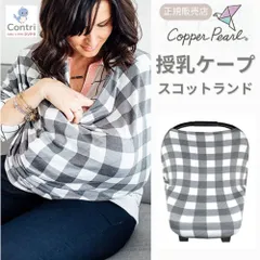 【新品未使用】【正規品】コッパーパール 授乳ケープ マルチユースカバー (スコットランド) ポンチョ 授乳服 授乳カバー 360度 オールシーズン 母の日 マルチカバー