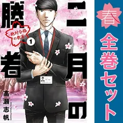 2026年最新】二月の勝者 全巻の人気アイテム - メルカリ