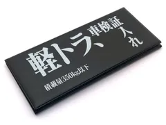 軽トラ、車検証入れ 三つ折り車検証ケース 軽トラック ダイハツ ハイゼット スズキ キャリイ 三菱 ミニキャブトラック トヨタ ピクシス ホンダ アクティ 日産 クリッパー スバル サンバー 敬老の日 父の日 母の日 ギフト プレゼント プチプラのサムネイル