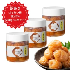 【賞味期限間近/ アウトレット】紀州南高梅  はちみつ梅 塩分3％ 300ｇポット入 × 3個 レモンパウダーの爽やか仕立てのサムネイル