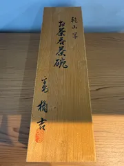 橘吉  乾山写  お茶呑茶碗  5客セット  木箱付き