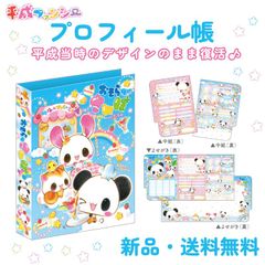 未使用品 平成 レトロ プロフ帳 プロフィール帳 シール付き 懐かしい