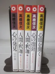 Z6164す　高橋信次 5冊セット 心の発見 (科学篇) 人間釈迦2 人間釈迦3 心の指針 心眼を開く 三宝出版のサムネイル