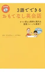 【CD付】3語でできるおもてなし英会話 すぐに使える簡単な案内&接客フレーズを厳選!／HashimotoKan Andrewのサムネイル