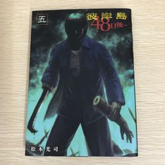彼岸島 48日後… 第51巻 - メルカリ