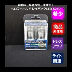 ■美品【長期保管・未使用】Sirius BOLDRAY バックランプ用 LEDバルブのサムネイル