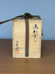 中村宗悦作 本桑和巾 共箱 茶道具 - メルカリ