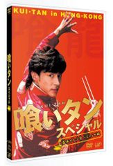 レア品】【良好】喰いタン DVD BOX 東山紀之 - メルカリ