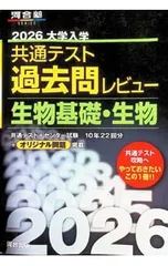 大学入学共通テスト過去問レビュー生物基礎・生物 2026／河合出版