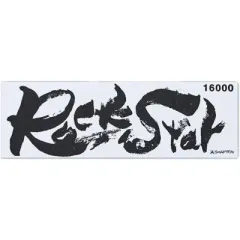 シャプトン ロックスター ケース無 #60313   仕上砥 #16000のサムネイル