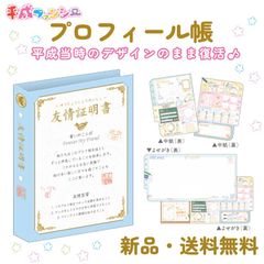 プロフィールブック プロフィール帳 プロフ帳 プロ帳 平成 ファンシー