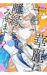 2026年最新】華麗に離縁してみせますわの人気アイテム - メルカリ