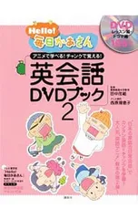 Hello!毎日かあさん英会話(えいご)DVDブック アニメで学べる!チャンクで覚える! 2／田中茂範のサムネイル