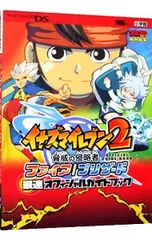 イナズマイレブン2脅威の侵略者ファイア/ブリザード最速オフィシャルガイドブック／小学館
