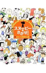 スヌーピーをさがせ! ゆかいな仲間たち編／学研教育出版のサムネイル
