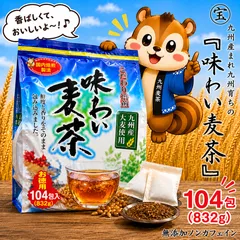 麦茶 ティーバッグ 104パック｜九州産大麦100％ 無添加・ノンカフェイン 子供から飲める・大容量のサムネイル
