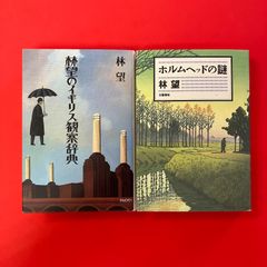 イギリスは愉快だ ホルムヘッドの謎 林 望 - メルカリ