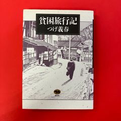 赤瀬川原平 超科学紙芝居 虚構の神々 - メルカリ