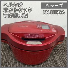 消毒済】シャープ ヘルシオ ホットクック KN-HT99A-R 電気無水鍋 赤