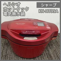 2026年最新】ヘルシオ ホットクック kn-ht99bの人気アイテム - メルカリ