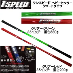 飛距離アップ エリートグリップ ワンスピード ヘビーヒッター ショートタイプ(35インチ) 練習用DVD付き 日本製 新品 未使用のサムネイル