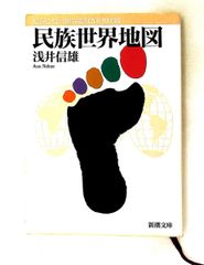 民族世界地図 浅井信雄 新潮文庫 - メルカリ