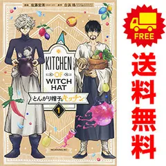 2026年最新】とんがり帽子のキッチン 全巻の人気アイテム - メルカリ