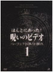 中古】ほんとにあった!呪いのビデオ パーフェクト DVD-BOX2〈12枚組