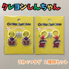 CRS511-0002【新品・未使用品】クレヨンしんちゃん ぶりぶりざえもん＆ワニ山さん うわぐつタグセット 上靴タグ シューズタグ 目印 しるし 臼井儀人 ギャグ漫画 上履き スニーカー グッズ 女子 幼稚園 小学校 入園 入学 お祝い ギフト 便利 準備のサムネイル