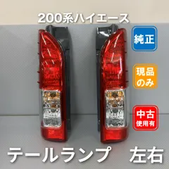 トヨタ 200系ハイエース 純正 テールランプ　【中古品】のサムネイル