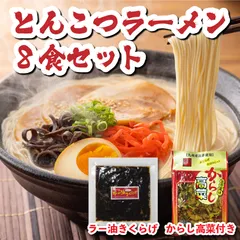 とんこつラーメン8食スペシャルセット 半生麺 ラー油きくらげ からし高菜 【常温】のサムネイル