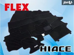 【カスタム / ドレスアップ】 FLEX フレックス 200系 ハイエース フロアマット HIACE 内装 部品 パーツ スペア用 補修用にどうぞのサムネイル