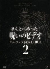中古】ほんとにあった!呪いのビデオ パーフェクト DVD-BOX2〈12枚組