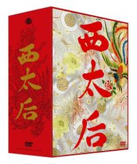 廃盤レア！ 西太后DVDbox ノーカット完全版 4枚組 - メルカリ