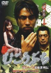 むこうぶち DVD全巻セット 全16巻 袴田吉彦/近代麻雀/及川奈央 - メルカリ