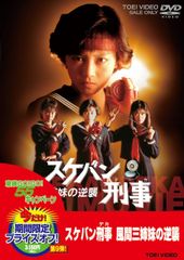 当時物 スケバン刑事3 浅香唯 大西結花 中村由真 少女忍法帖伝奇 風間