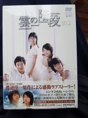 新品ケース DVD 「 雲の階段 」 全5巻 長谷川博己 稲森いずみ 木村文乃