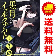 2026年最新】黒月のイェルクナハト 全巻の人気アイテム - メルカリ