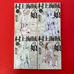 村上】海賊の娘 全4巻完結セット 和田竜 新潮文庫 - メルカリ