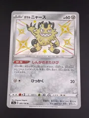 【中古品】ガラルニャース　s4a D 285/190 ハイクラスパック　シャイニースターV ポケモンカード　トレカのサムネイル