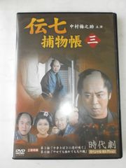 DVD中村梅之助伝七捕物帳1、送料込み - メルカリ
