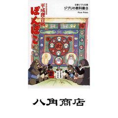 지브리의 교과서 8 헤이세이 합전 폰포코 스튜디오 지브리; 분춘 문고 편집부