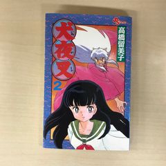 初版 犬夜叉 2巻 Vol.2 第1刷発行 高橋留美子 小学館 週刊少年サンデー