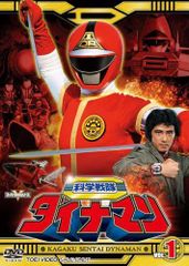 科学戦隊 ダイナマン DVD 全巻 セット 特撮 沖田さとし 春田純一 卯木