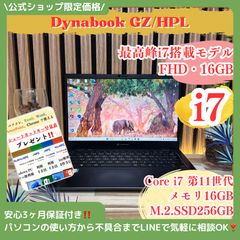 ☘️最高峰i7搭載‼️dynabook GZ/HPL☘️メモリ16GB☘Core i7第11世代